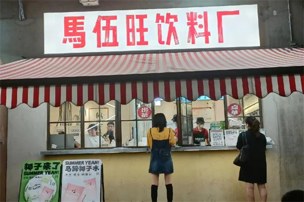 马伍旺饮料厂上海店