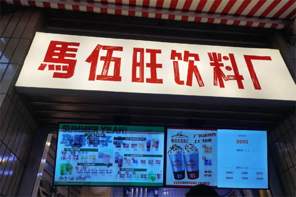 南京马伍旺奶茶店加盟