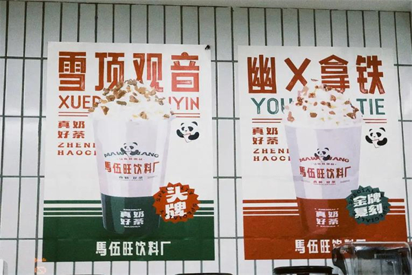 马伍旺奶茶店加盟费多少钱