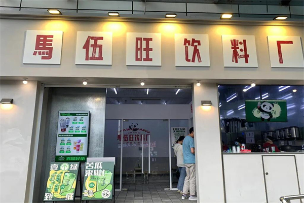 马伍旺奶茶店加盟费多少钱