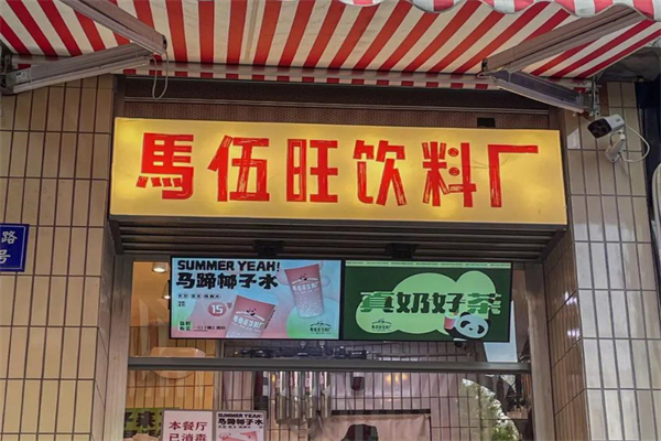 马伍旺奶茶店加盟费多少钱