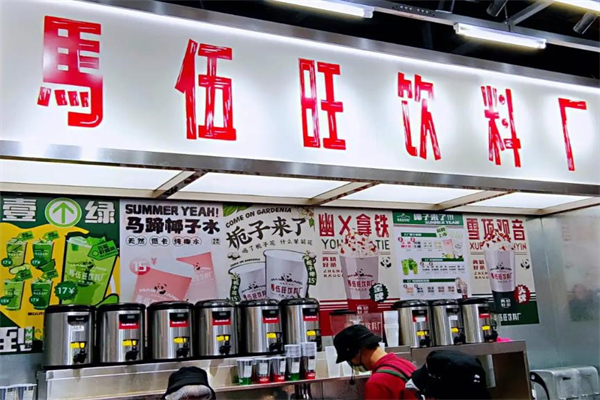 马伍旺奶茶店加盟